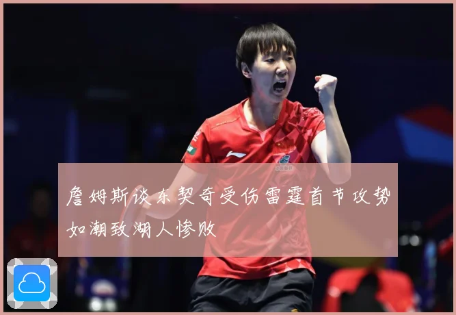 詹姆斯谈东契奇受伤雷霆首节攻势如潮致湖人惨败