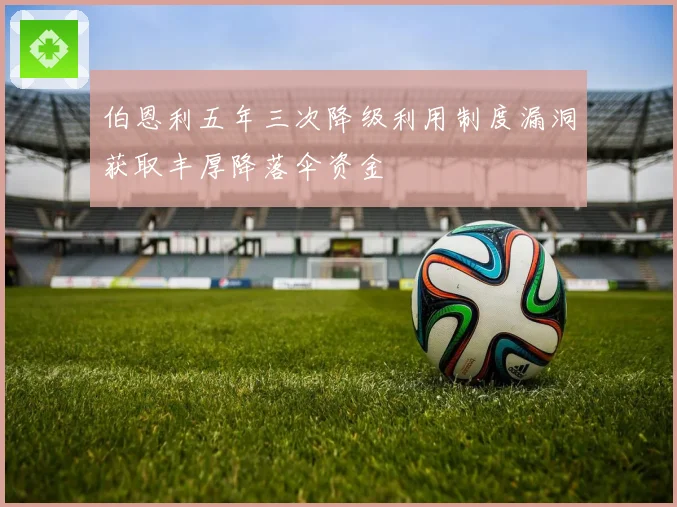 伯恩利五年三次降级利用制度漏洞获取丰厚降落伞资金