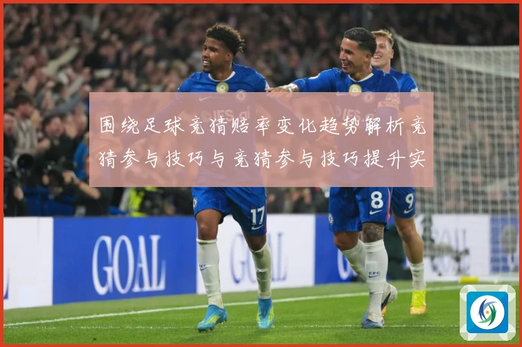 围绕足球竞猜赔率变化趋势解析竞猜参与技巧与竞猜参与技巧提升实数据研判