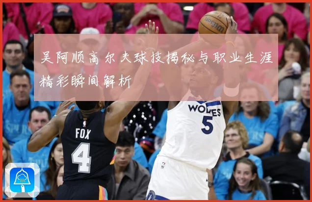 吴阿顺高尔夫球技揭秘与职业生涯精彩瞬间解析