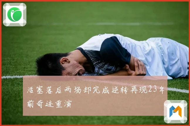 活塞落后两场却完成逆转再现23年前奇迹重演