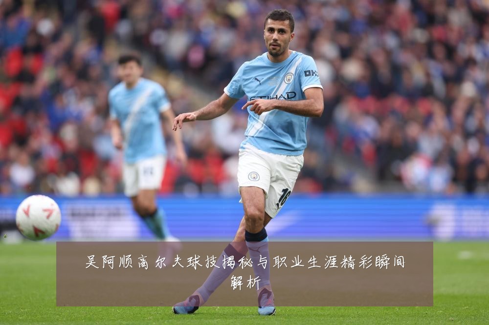 吴阿顺高尔夫球技揭秘与职业生涯精彩瞬间解析