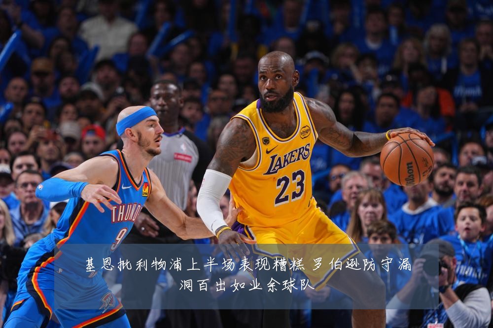 基恩批利物浦上半场表现糟糕 罗伯逊防守漏洞百出如业余球队