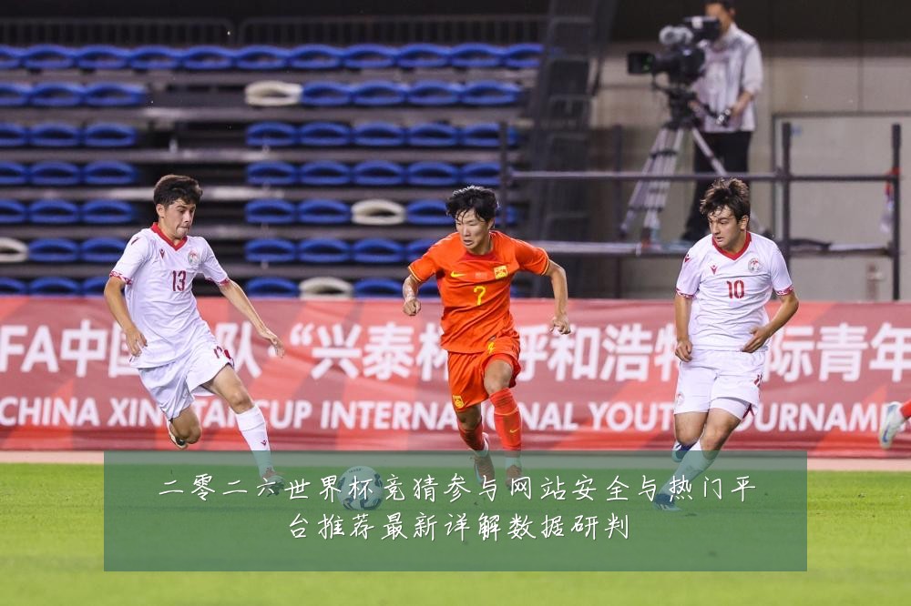 二零二六世界杯竞猜参与网站安全与热门平台推荐最新详解数据研判
