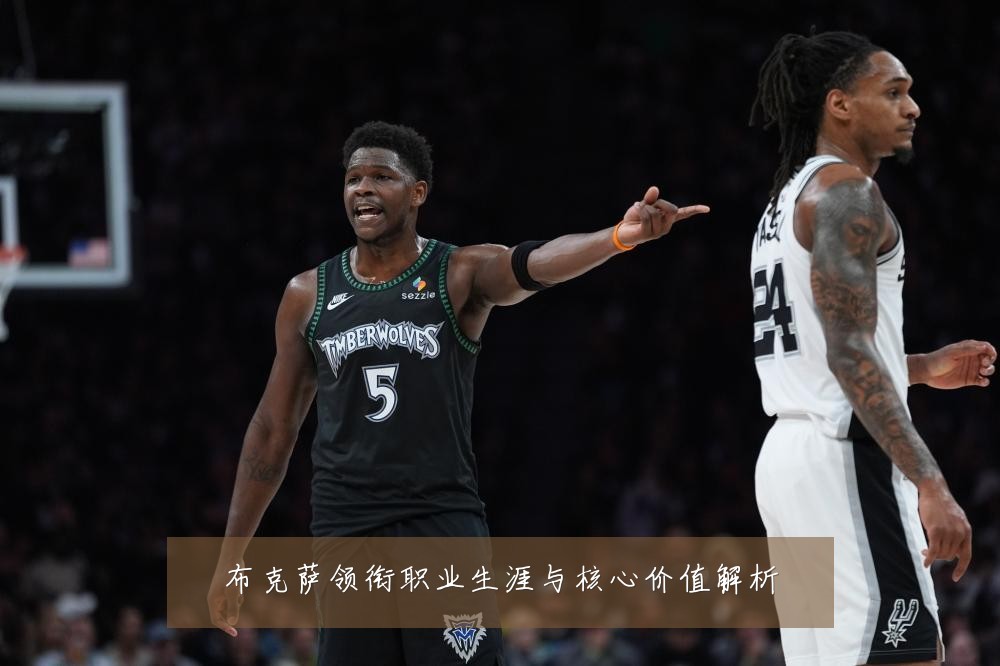 布克萨领衔职业生涯与核心价值解析