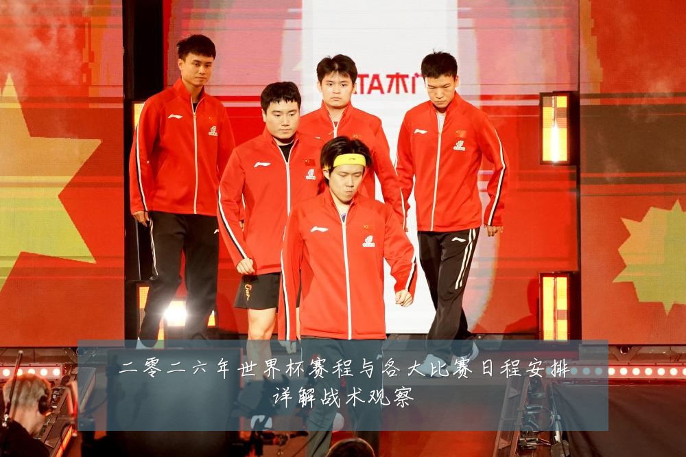 二零二六年世界杯赛程与各大比赛日程安排详解战术观察