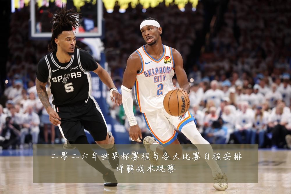 二零二六年世界杯赛程与各大比赛日程安排详解战术观察