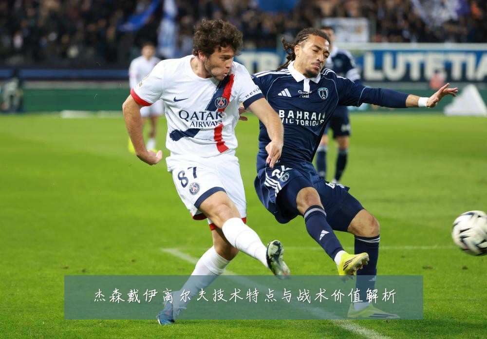 杰森戴伊高尔夫技术特点与战术价值解析