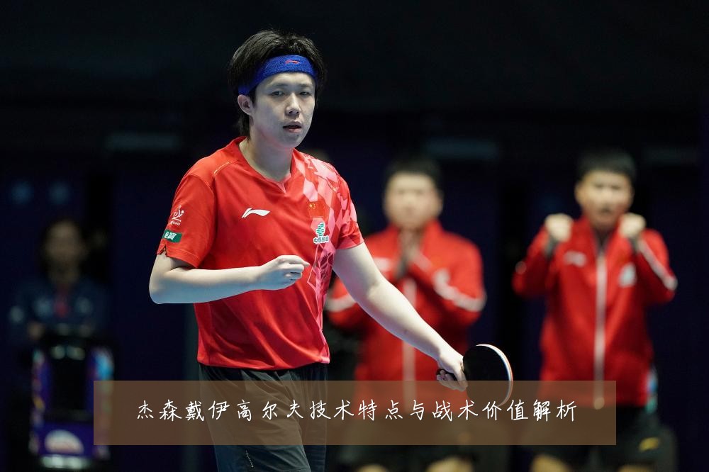 杰森戴伊高尔夫技术特点与战术价值解析