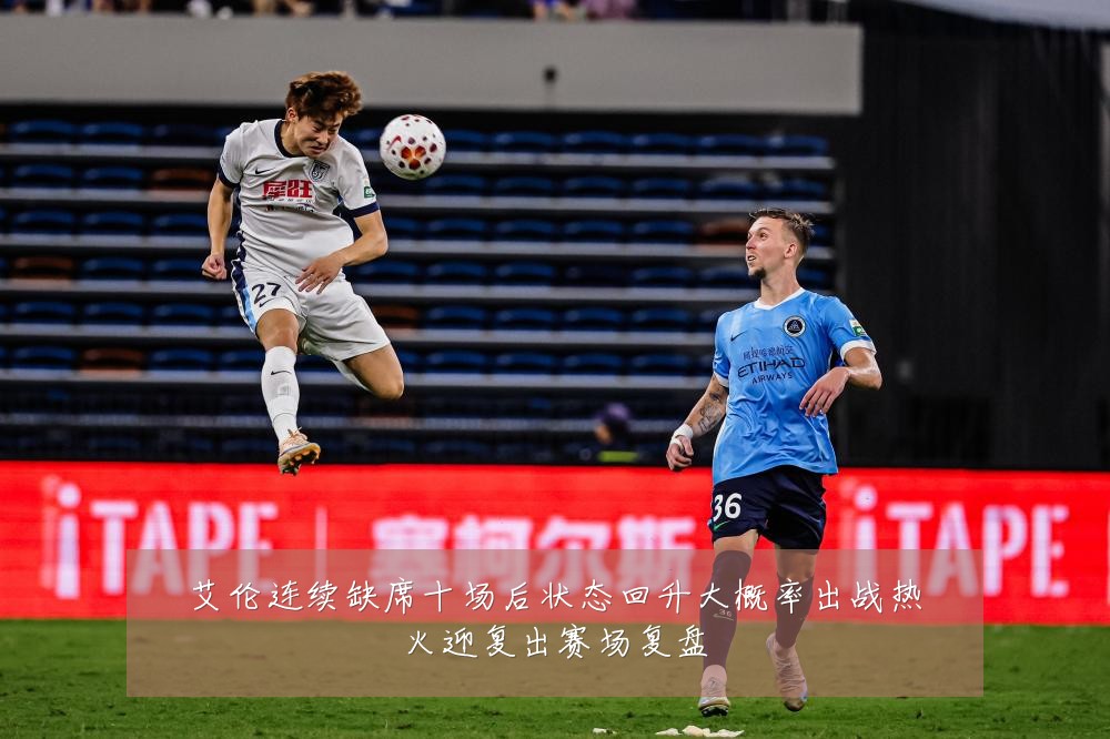 艾伦连续缺席十场后状态回升大概率出战热火迎复出赛场复盘