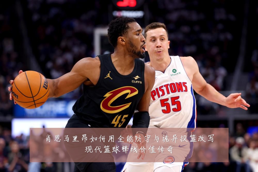 肖恩马里昂如何用全能防守与诡异投篮改写现代篮球锋线价值传奇