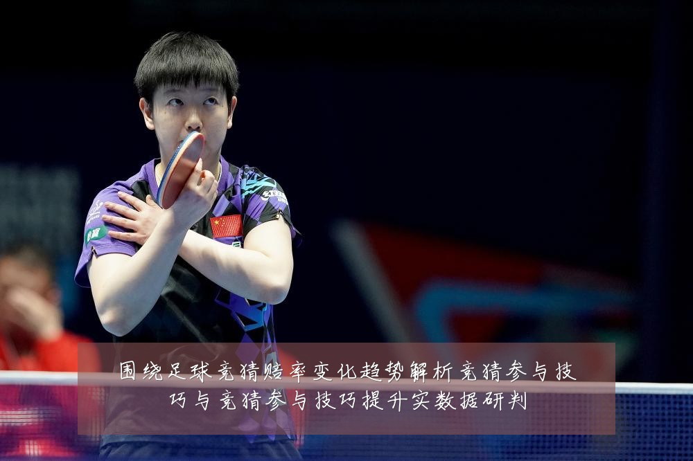 围绕足球竞猜赔率变化趋势解析竞猜参与技巧与竞猜参与技巧提升实数据研判