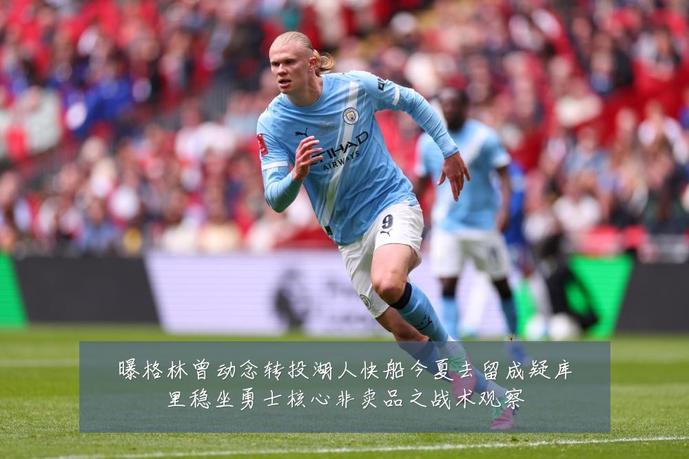 曝格林曾动念转投湖人快船今夏去留成疑库里稳坐勇士核心非卖品之战术观察