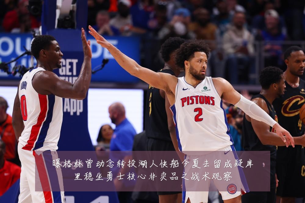 曝格林曾动念转投湖人快船今夏去留成疑库里稳坐勇士核心非卖品之战术观察