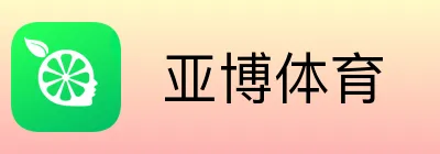  亚博体育